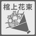 棺上花